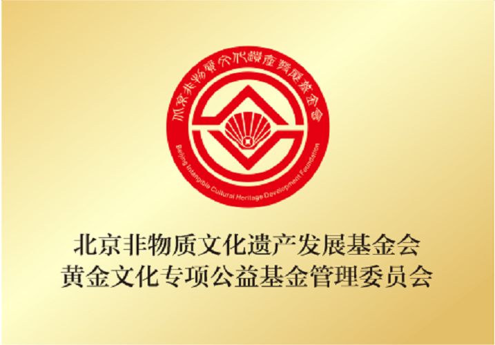 北京非物質文化遺產發展基金會黃金文化專項公益基金管理委員會