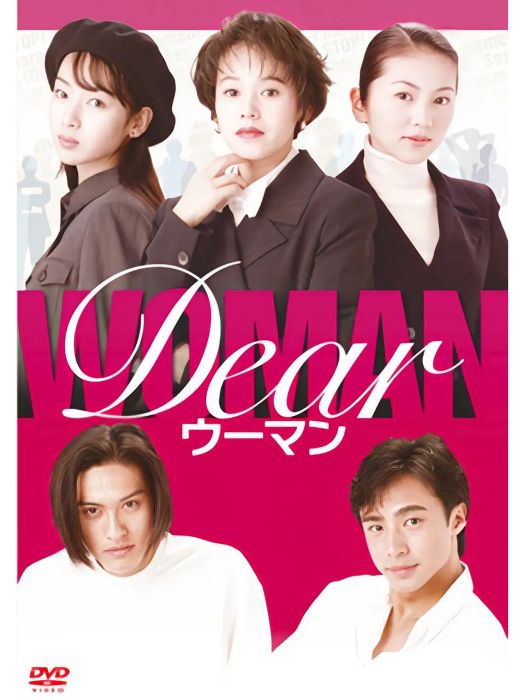親愛的女人(日本1996年松原浩執導的電視劇) 親愛的女人(日本1996年松原浩執導的電視劇)