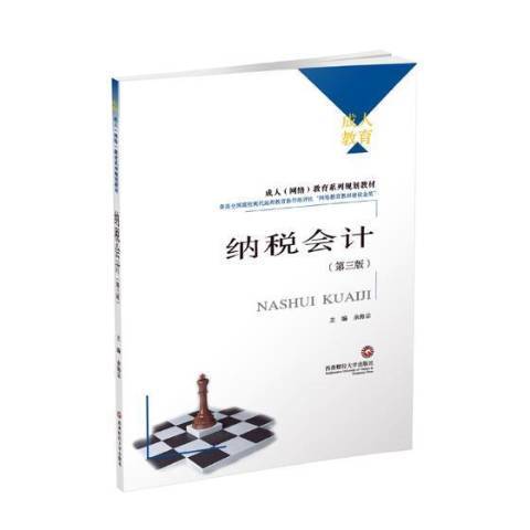 納稅會計(2018年西南財經大學出版社出版的圖書) 納稅會計(2018年西南財經大學出版社出版的圖書)