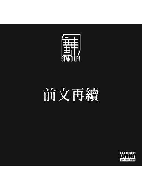 前文再續 前文再續
