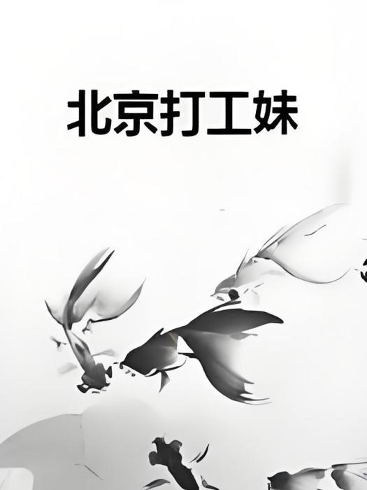 北京打工妹 北京打工妹