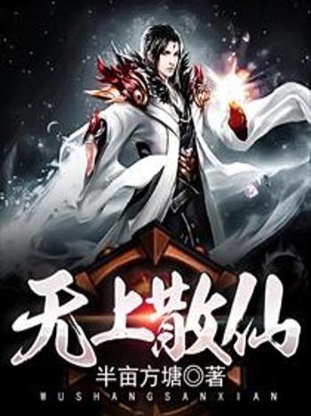 無上散仙 無上散仙