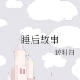 睡後故事 睡後故事