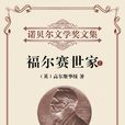 福爾賽世家