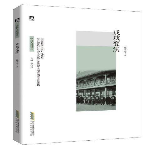 戊戌變法(2016年北京時代華文書局出版的圖書) 戊戌變法(2016年北京時代華文書局出版的圖書)