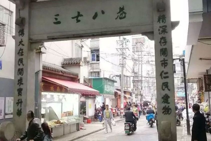 三七八巷 三七八巷