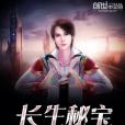 長生秘寶 長生秘寶