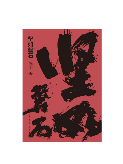 堅如磐石(2024年花城出版社出版的圖書) 堅如磐石(2024年花城出版社出版的圖書)