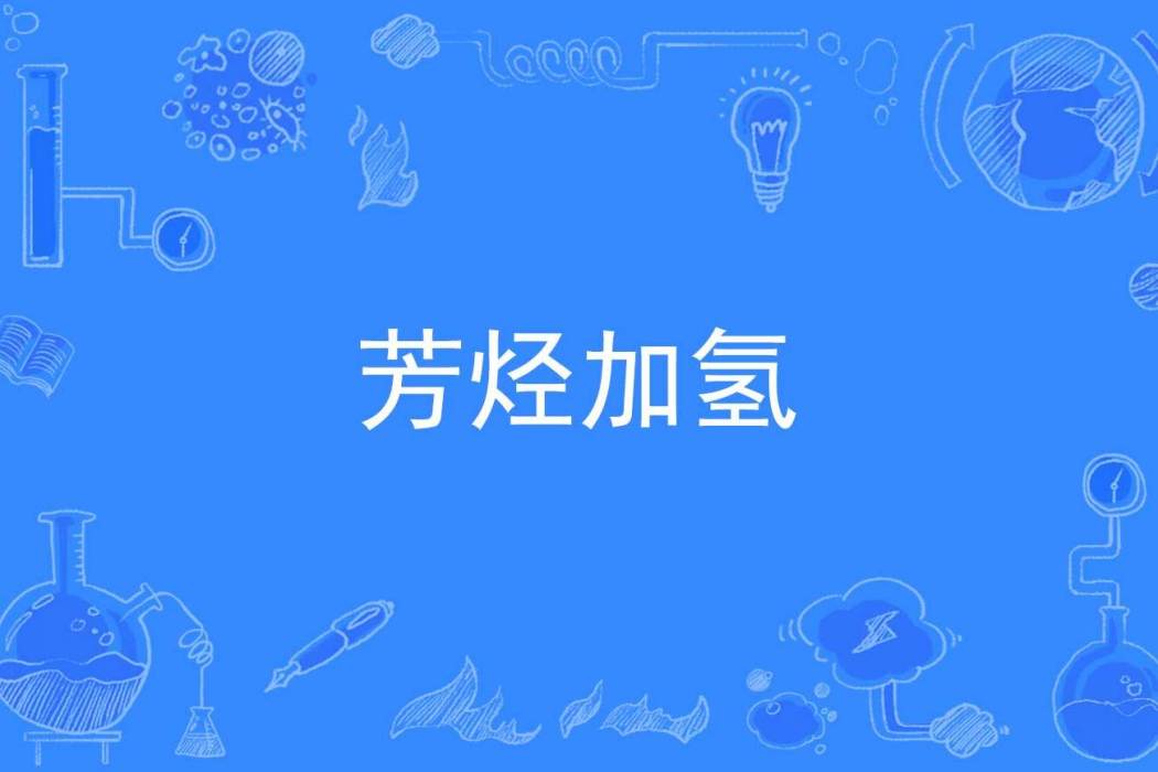 芳烴加氫 芳烴加氫