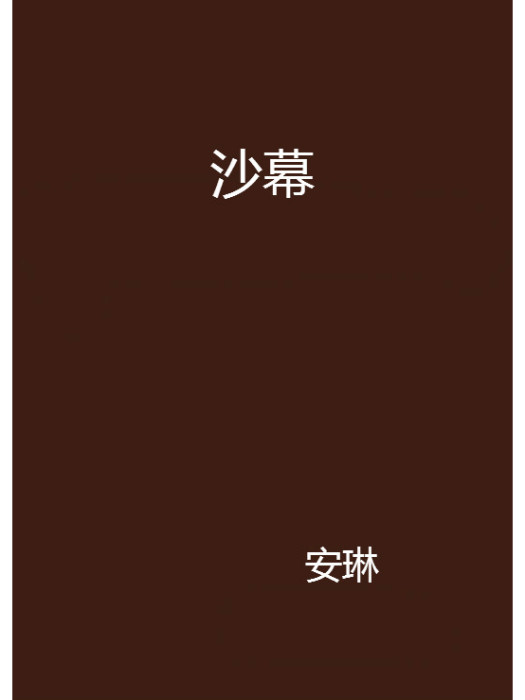 沙幕 沙幕
