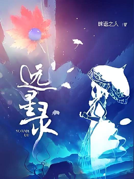 遠星錄 遠星錄