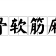 骨軟筋麻 骨軟筋麻