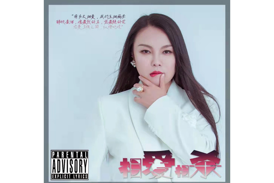 相愛相殺(馬曉薇演唱歌曲) 相愛相殺(馬曉薇演唱歌曲)