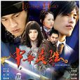 中華英雄(2004年何潤東主演電視劇) 中華英雄(2004年何潤東主演電視劇)