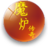 魔爐傳奇 魔爐傳奇