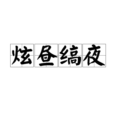 炫晝縞夜 炫晝縞夜