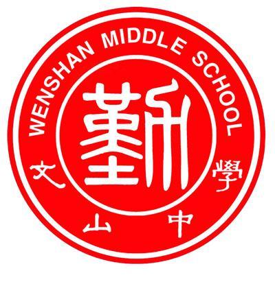 昌邑市文山中學(文山中學)