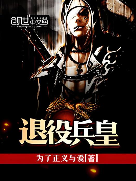 退役兵皇 退役兵皇