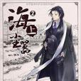 海上塵囂2 海上塵囂2