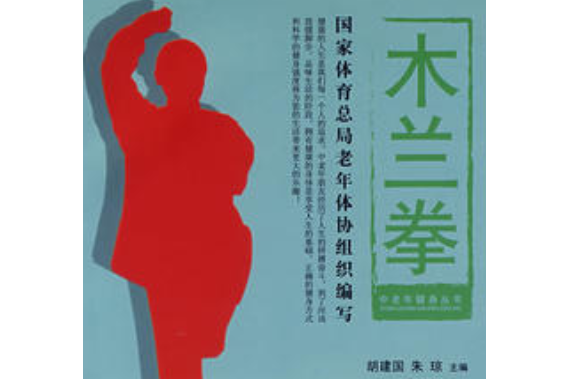 木蘭拳(2007年中國社會出版社出版的圖書) 木蘭拳(2007年中國社會出版社出版的圖書)