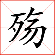 殤(漢語文字) 殤(漢語文字)