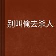 別叫俺去殺人 別叫俺去殺人