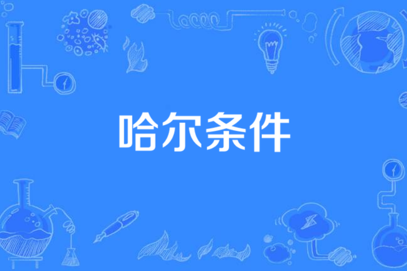 哈爾條件 哈爾條件
