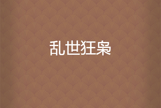 亂世狂梟 亂世狂梟