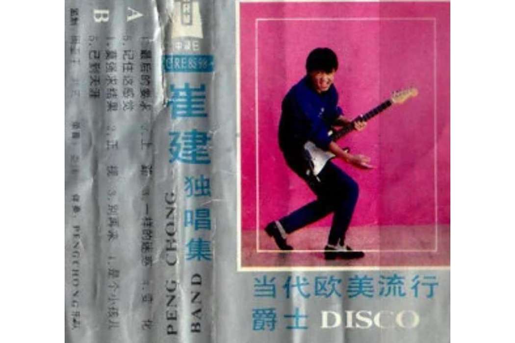 變化(崔健演唱歌曲)