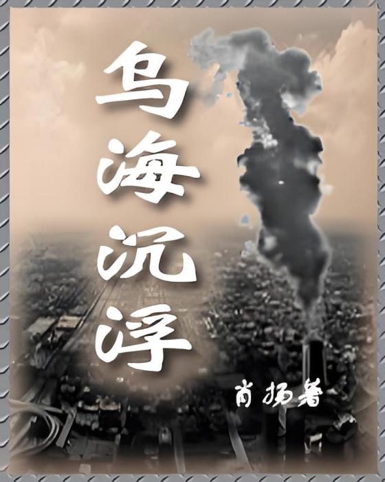 烏海沉浮 烏海沉浮