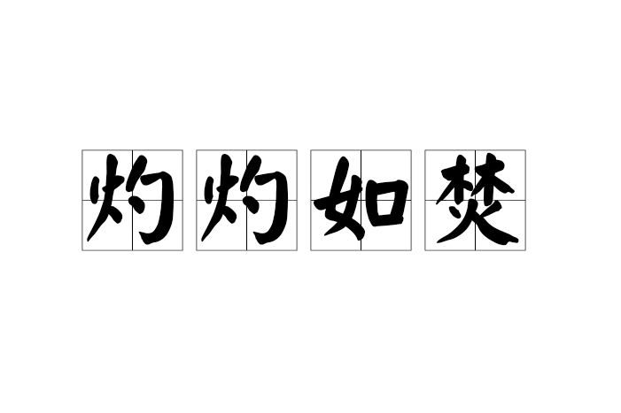 灼灼如焚 灼灼如焚