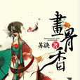 畫骨香(磨鐵中文網小說) 畫骨香(磨鐵中文網小說)