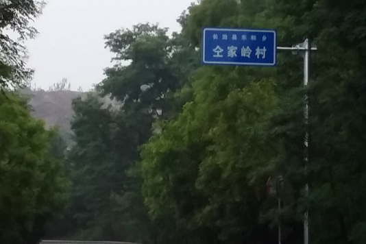 仝家嶺村 仝家嶺村