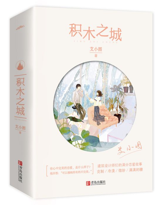 積木之城(2020年青島出版社出版的圖書) 積木之城(2020年青島出版社出版的圖書)