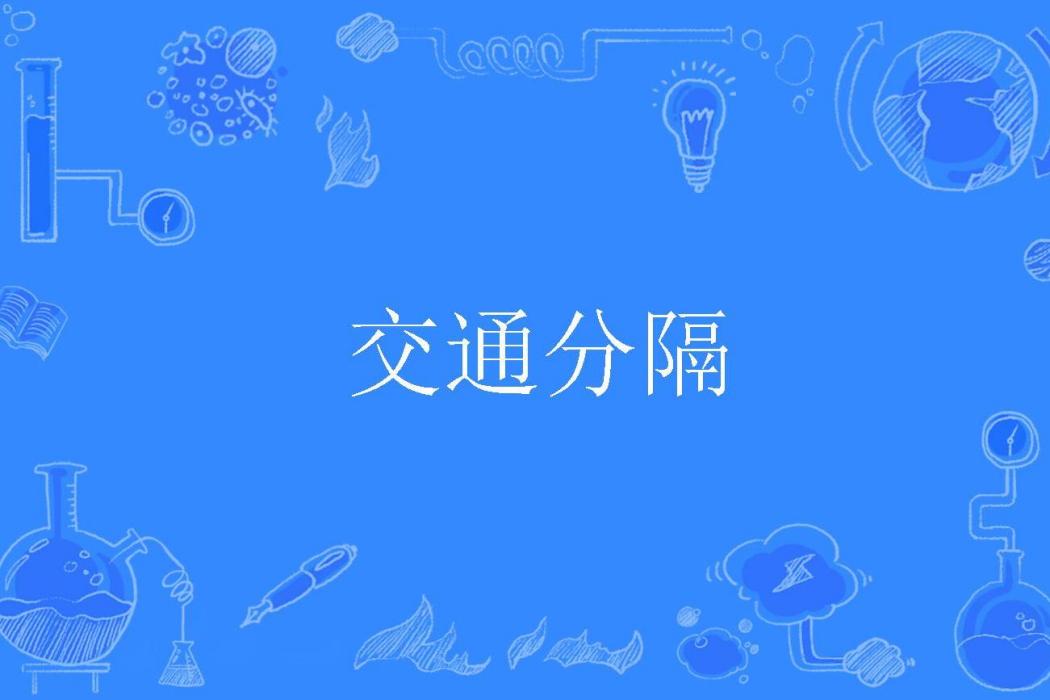 交通分隔 交通分隔