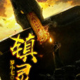 鎮靈1 鎮靈1