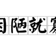 因陋就寡 因陋就寡