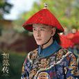 李玉(《後宮·如懿傳》中的人物)