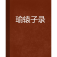 瑜轅子錄