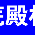 廡殿村(廡殿(北京地名)) 廡殿村(廡殿(北京地名))