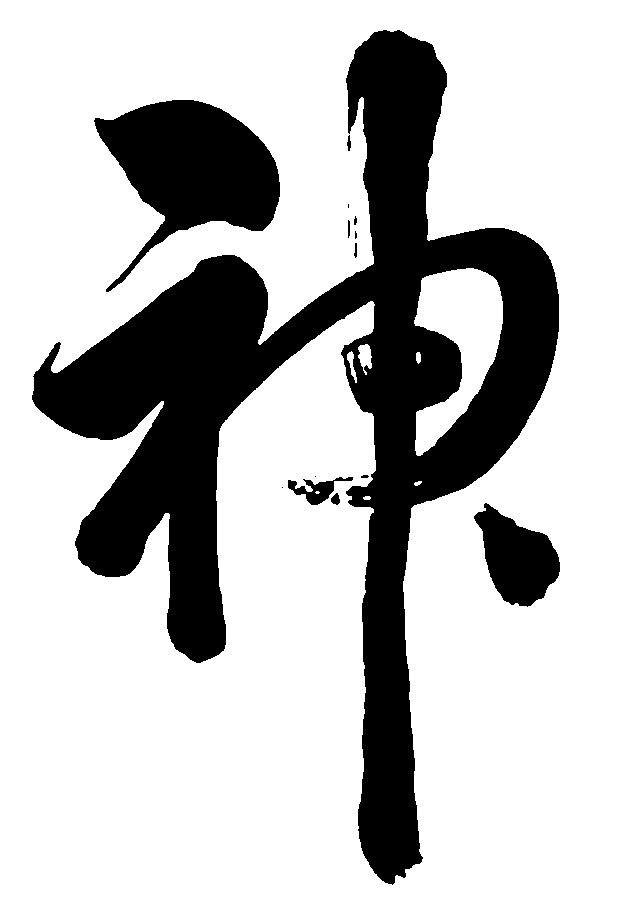 神(漢字)