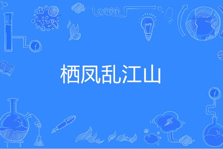 棲鳳亂江山