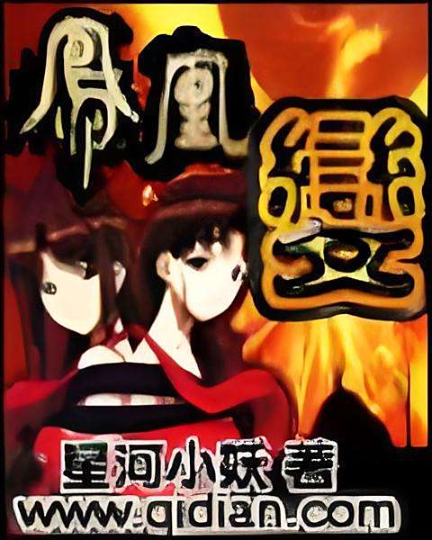 鳳凰變(星河小妖創作的網路小說) 鳳凰變(星河小妖創作的網路小說)