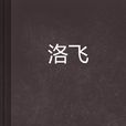 洛飛(連載於起點中文網的小說) 洛飛(連載於起點中文網的小說)
