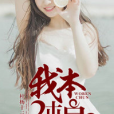 我本純良(黑岩網小說) 我本純良(黑岩網小說)
