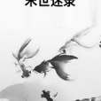 末世迷錄 末世迷錄