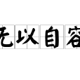 無以自容 無以自容