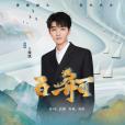 百舸(王俊凱演唱的歌曲) 百舸(王俊凱演唱的歌曲)