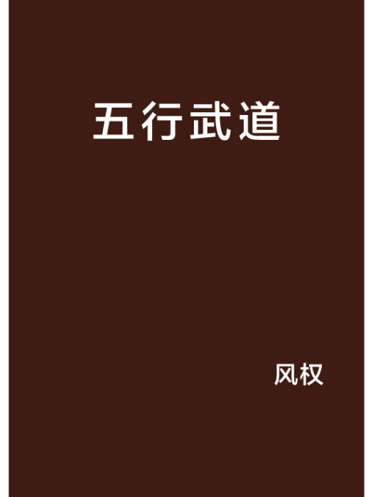 五行武道