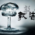 敦潔 敦潔